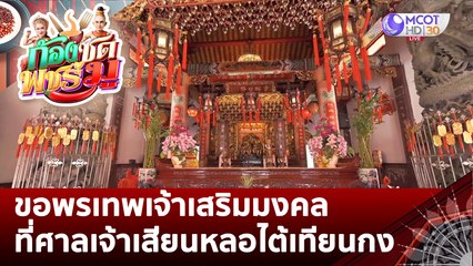 ขอพรเทพเจ้าเสริมมงคล ที่ศาลเจ้าเสียนหลอไต้เทียนกง | ก้องซด พชร์มู (14 ก.ย. 65)