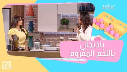 باذنجان محشو باللحم المفروم.. وصفة عربية ولا أطيب