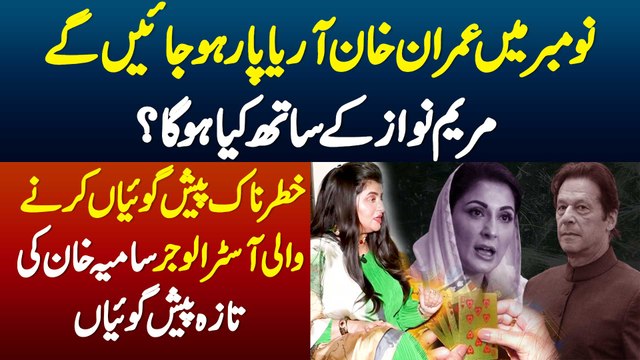 November Me Imran Khan Aar Ya Paar Ho Jayege - Maryam Nawaz Ke Sath Kya Hoga? Astrologer Samiah Khan