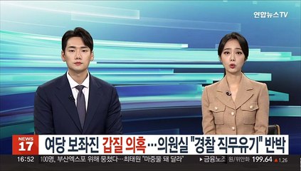 [단독] 여당 보좌진 갑질 의혹…의원실 "경찰 직무유기" 반박