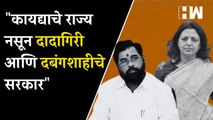 कायद्याचे राज्य नसून दादागिरी आणि दबंगशाहीचे सरकार, Manisha Kayande यांचा Shinde सरकारला टोला