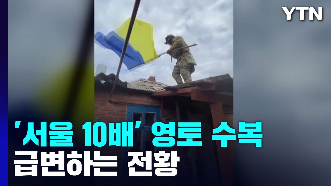 [뉴스큐] 우크라이나, '서울 10배' 영토 수복...급변하는 전황 / YTN