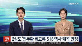 2심도 '전두환 회고록' 5·18 역사 왜곡 인정