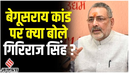 बेगूसराय कांड पर भड़के Giriraj Singh: बिहार में गुंडाराज, नीतीश से नहीं संभल रहा राज