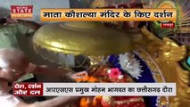 Chhattisgarh News : Chhattisgarh दौरे पर आए RSS प्रमुख मोहन भागवत ने माता कौशल्या मंदिर में किया पूजन |