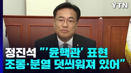 與, 새 비대위 본격 가동...정진석 위원장에게 듣는다 / YTN