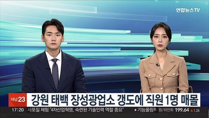 강원 태백 장성광업소 갱도에 직원 1명 매몰