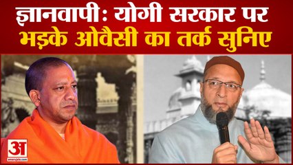 एक ही बात दोहरा रहे हैं ओवैसी, ज्ञानवापी पर योगी सरकार को लपेटा | Owaisi On Gyanvapi Verdict
