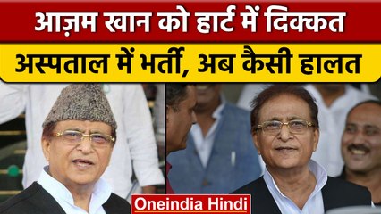Azam Khan Delhi के Ganga Ram Hospital में भर्ती, जानें कैसी है उनकी तबीयत | वनइंडिया हिंदी *News