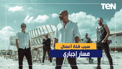 Download Video: مسار أجباري يكشفون سر قلة أعمالهم الفنية