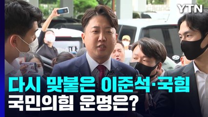 다시 맞붙은 이준석·국민의힘...2주 이후 운명 결정 / YTN