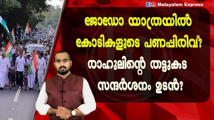 രാഹുലിന്റെ യാത്ര പോകുന്ന വഴിയേ ഉള്ള അവസ്ഥ