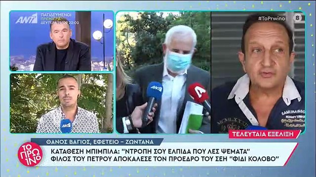 Δίκη Φιλιππίδη: «Εσύ δεν είσαι φίλος, είσαι φίδι κολοβό» – Ένταση με τον Μπιμπίλα