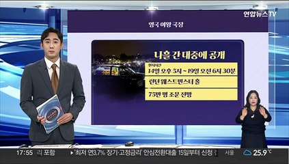 [그래픽뉴스] 영국 여왕 국장