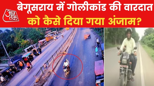 Firing in Begusarai, watch ground report