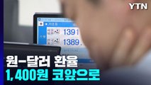 美 '고물가 쇼크'에...원-달러 환율, 1,390원 돌파 / YTN