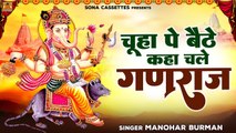 Ganpati Song || चूहा पे बैठे कहा चले गणराज  || Chuha Pe Baithe Kaha Chale Ganraj || Manohar Burman