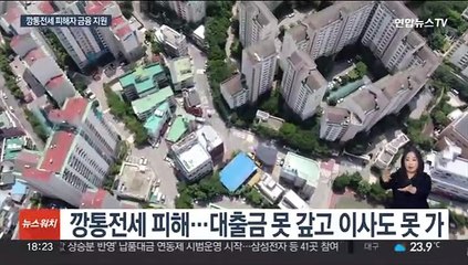 서울시 '깡통전세'…보증금 대출상환 유예