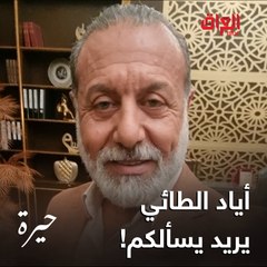 أياد الطائي اشتاقلكم وعنده سؤال واحد بس عن مسلسل حيرة.. بعد 4 أيام تعرفون الجواب