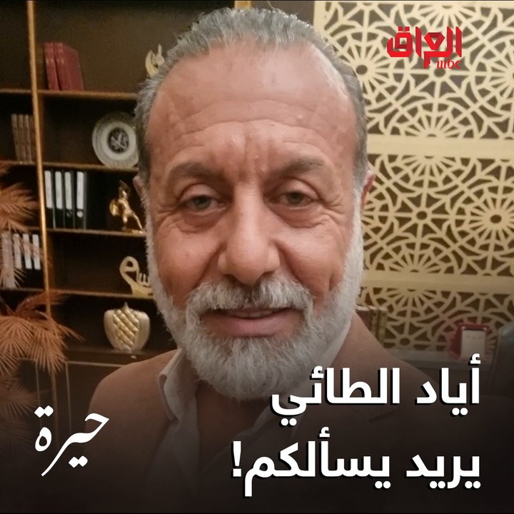 أياد الطائي اشتاقلكم وعنده سؤال واحد بس عن مسلسل حيرة.. بعد 4 أيام تعرفون الجواب