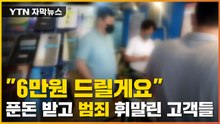 [자막뉴스] "아무 문제 없어요"...판매점 믿었다가 고객들 '낭패' / YTN