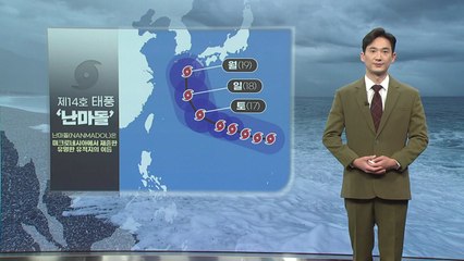 [날씨] 내일도 내륙 늦더위…다음 주 태풍 '난마돌' 변수 / YTN
