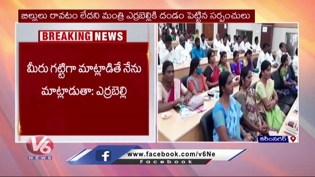Minister Errabelli Dayakar Rao Serious On Sarpanches Over Palle Pragathi Pending Bills _ Karimnagar