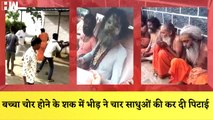 Maharashtra के Sangli में बच्चा चोर होने के शक में भीड़ ने चार साधुओं की कर दी पिटाई| Sant| Sadhu