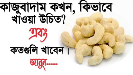 কাজুবাদাম উপকারিতা-কাজুবাদাম কখন কিভাবে খাওয়া উচিত-Cashew Benefits-Kaju badam khele ki hoy-Kaju badam benefits