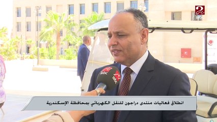 انطلاق فعاليات منتدى دراجون للنقل الكهربائي بمحافظة الإسكندرية