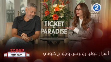 زميلان، صديقان وأكثر! جوليا روبرتس وجورج كلوني يفضحان أسرارهما ويتحدثان عن فيلمها الجديد