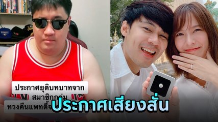 เอ็นดู.. แฟนคลับ แพทตี้ ขอยุติบทบาทสมาชิกกลุ่มทวงคืน หลัง แดน วรเวช ขอแต่งงาน