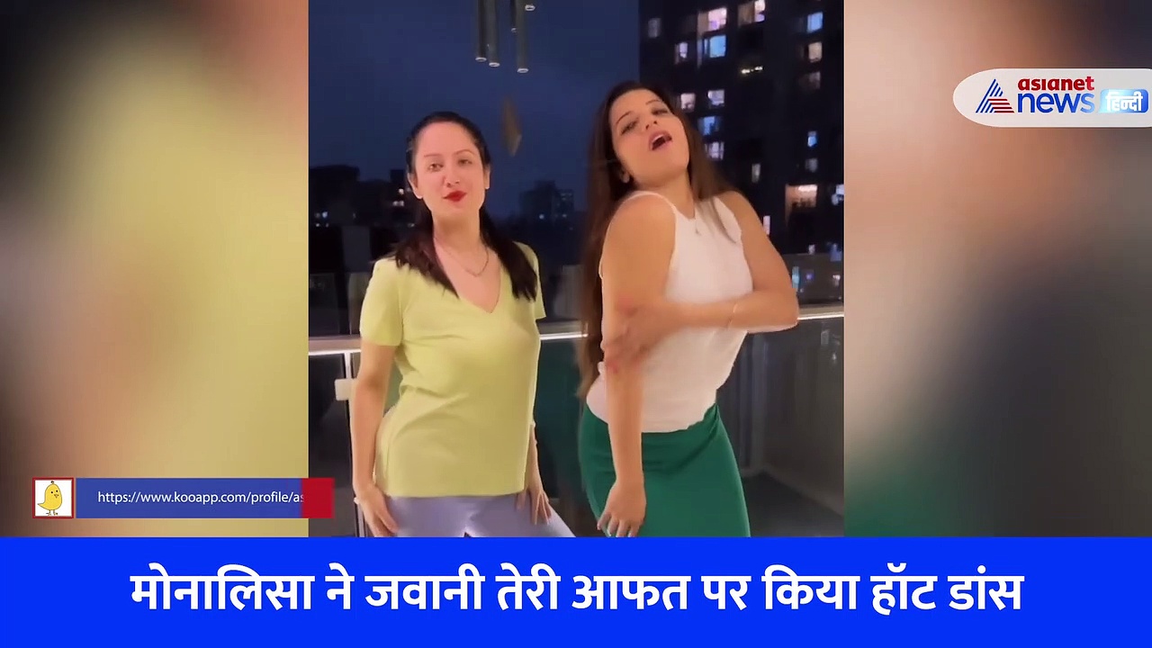 सेक्सी लुक में मोनालिसा कर रही थी 'जवानी तेरी आफत' पर डांस, फिर कहना पड़ा- भगवान के लिए छोड़ दो मुझे 