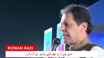 Imran Khan to be implicated under contempt of court._ Razi Naama _ Rizwan Razi