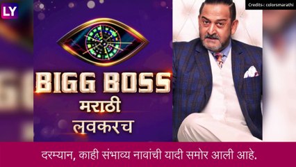 Bigg Boss Marathi 4: ‘बिग बॉस मराठी 4’ मध्ये ह्या स्पर्धकांची होणार एन्ट्री ? व्हायरल यादीबद्दल जाणून घ्या