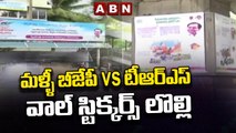 మళ్ళీ బీజేపీ vs టీఆర్ఎస్ వాల్ స్టిక్కర్స్ లొల్లి || TRS vs BJP || ABN Telugu