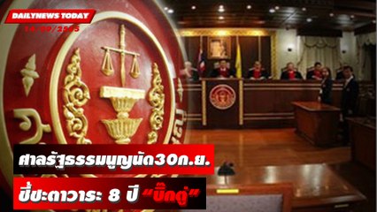 ศาลรัฐธรรมนูญนัด30ก.ย.ชี้ชะตาวาระ8ปี “บิ๊กตู่” | DAILYNEWSTODAY 14/09/65