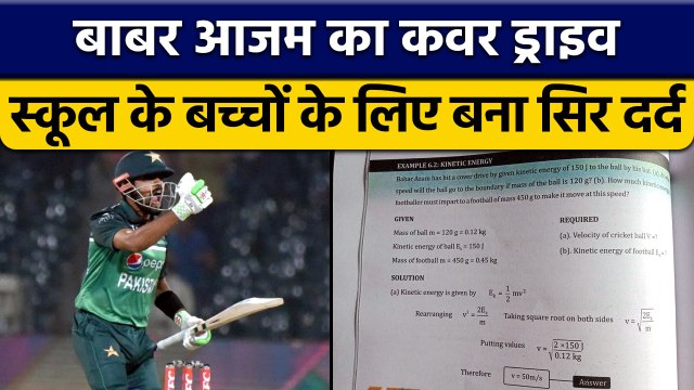 Babar Azam के कवर ड्राइव ने घुमाया Pakistan में स्कूल के बच्चों का सिर | वनइंडिया हिन्दी *Cricket