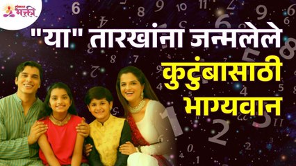 कोणत्या तारखांना जन्मलेले कुटुंबासाठी भाग्यवान असतात?What dates are born lucky for family?Numerology