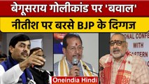 Begusarai Firing: BJP नेताओं ने Nitish Kumar और Tejashwi Yadav को घेरा | वनइंडिया हिंदी | *Politics