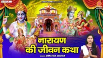 नारायण की जीवन कथा - Narayan Ki Jiwan katha - Swastika Mishra - Vishnu Bhaja @Ambey Bhakti