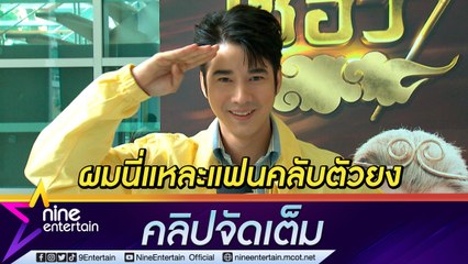 “มาริโอ้” ลั่น ผมเอฟซี “ไซอิ๋ว” มีกระบอง “ซุนหงอคง” เป็นของตัวเอง (คลิปจัดเต็ม)