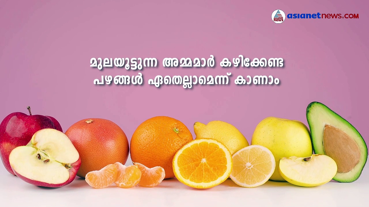 മുലയൂട്ടുന്ന അമ്മമാർ കഴിക്കേണ്ട പഴങ്ങൾ