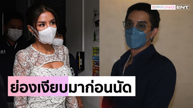 มาแล้ว! ดีเจแมน-ใบเตย ย่องพบดีเอสไอ หลังโดนแจ้งข้อหาคดี Forex-3D