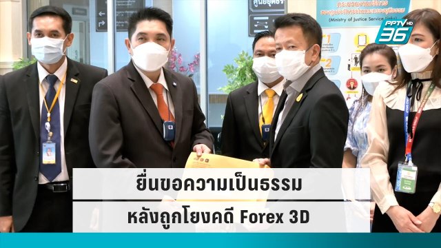 ต้นสังกัดยื่นหนังสือขอความเป็นธรรมให้ “กระทิง” หลังถูกโยง Forex 3D|เข้มข่าวเย็น|14 ก.ย. 65