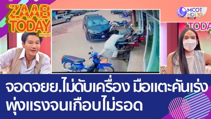 อุทาหรณ์! จอดรถ จยย. ไม่ดับเครื่อง 'มือไปแตะคันเร่ง' พุ่งแรงจนเกือบไม่รอด (14 ก.ย. 65) แซ่บทูเดย์