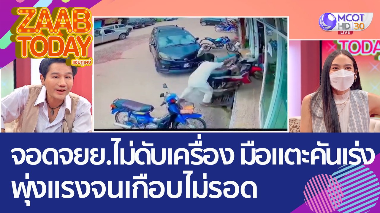 อุทาหรณ์! จอดรถ จยย. ไม่ดับเครื่อง 'มือไปแตะคันเร่ง' พุ่งแรงจนเกือบไม่รอด (14 ก.ย. 65) แซ่บทูเดย์