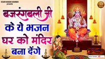 बजरंगबली जी के ये भजन घर को मंदिर बना देंगे | Shree Hanuman Ji Bhajans | Shree Hanuman Chalisa | New Video -2022