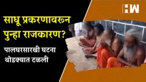 साधू प्रकरणावरून पुन्हा राजकारण?, सांगलीत पालघरसारखी घटना थोडक्यात टळली| Sangli| Sadhu| Maharashtra
