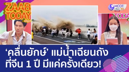 'คลื่นยักษ์' แม่น้ำเฉียนถัง ที่ประเทศจีน ปรากฎการณ์ธรรมชาติ 1 ปี มีแค่ครั้งเดียว! (14 ก.ย. 65) แซ่บทูเดย์